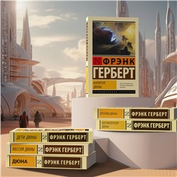 АСТ Фрэнк Герберт "Мессия Дюны"