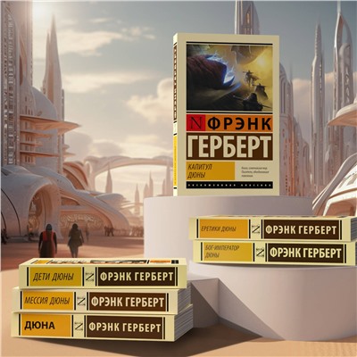 436036 АСТ Фрэнк Герберт "Бог-Император Дюны"