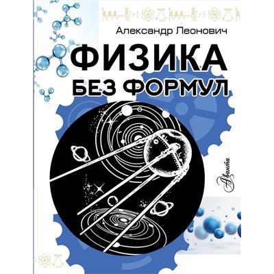 АСТ Леонович А.А. "Физика без формул"