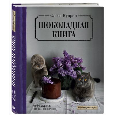 Эксмо Олеся Куприн "Шоколадная книга"