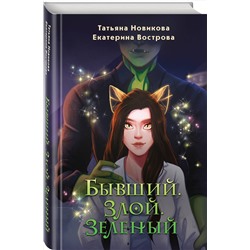 Эксмо Татьяна Новикова, Екатерина Вострова "Бывший. Злой. Зеленый"