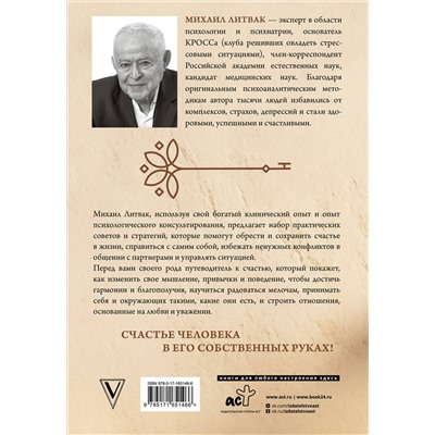 АСТ Литвак М.Е. "Если хочешь быть счастливым"