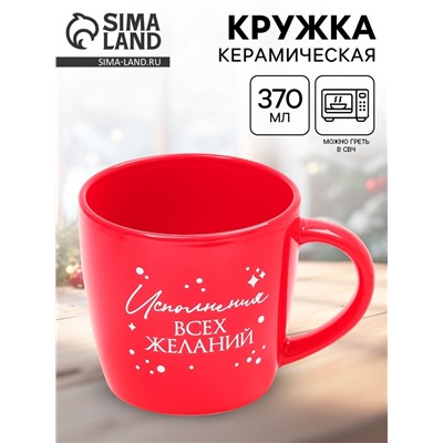 Кружка чайная новогодняя «Исполнения желаний», 370 мл