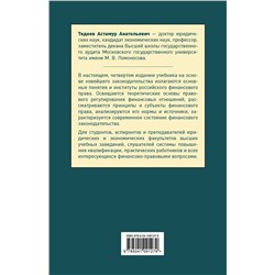 Эксмо А. А. Тедеев "Финансовое право. Учебник"