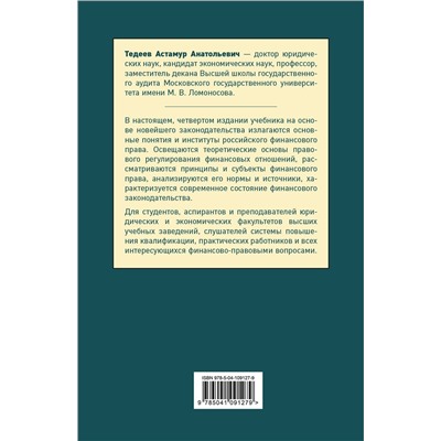 Эксмо А. А. Тедеев "Финансовое право. Учебник"