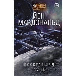 420214 АСТ Йен Макдональд "Восставшая Луна"