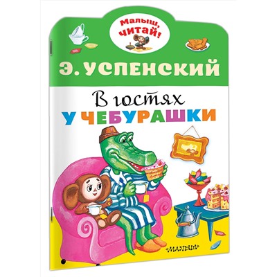 АСТ Успенский Э.Н. "В гостях у Чебурашки"