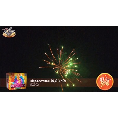 Фейерверк ЕС302 Красотка (0,8" х 49)