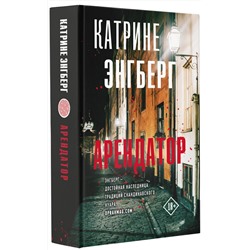 АСТ Катрине Энгберг "Арендатор"