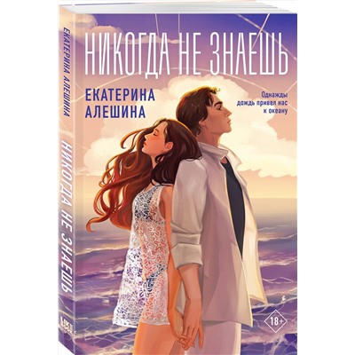 Эксмо Екатерина Алешина "Никогда не знаешь"