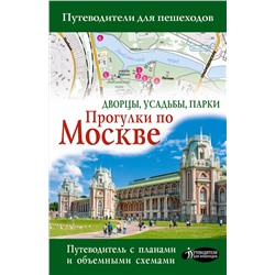 АСТ . "Прогулки по Москве. Дворцы, усадьбы, парки"