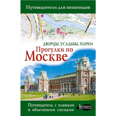 АСТ . "Прогулки по Москве. Дворцы, усадьбы, парки"