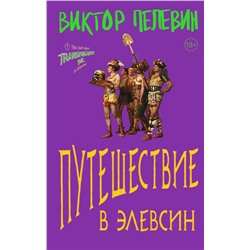 Эксмо Виктор Пелевин "Путешествие в Элевсин"