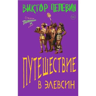 Эксмо Виктор Пелевин "Путешествие в Элевсин"