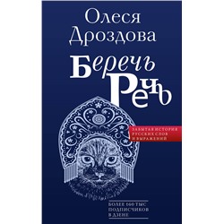 АСТ Олеся Дроздова "Беречь речь. Забытая история русских слов и выражений"