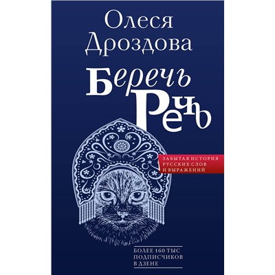 АСТ Олеся Дроздова "Беречь речь. Забытая история русских слов и выражений"