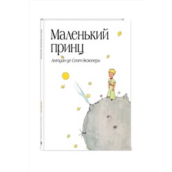 Эксмо Антуан де Сент-Экзюпери "Маленький принц (рис. автора) (в суперобложке)"