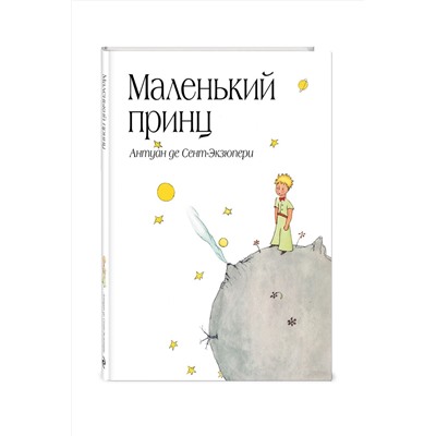 339078 Эксмо Антуан де Сент-Экзюпери "Маленький принц (рис. автора) (в суперобложке)"