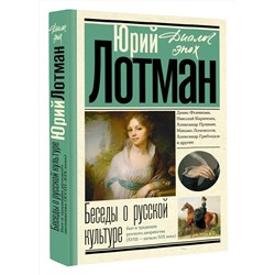 АСТ Лотман Ю.М. "Беседы о русской культуре. Быт и традиции русского дворянства (XVIII - начало XIX века)"