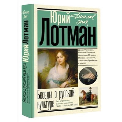 АСТ Лотман Ю.М. "Беседы о русской культуре. Быт и традиции русского дворянства (XVIII - начало XIX века)"
