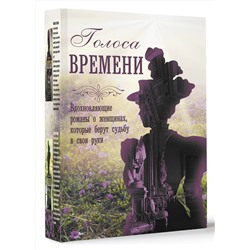 АСТ Меган Ченс, Джудит Литтл, Кейт Гренвилл, Рене Розен "Голоса времени"