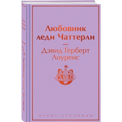 Эксмо Дэвид Герберт Лоуренс "Любовник леди Чаттерли"