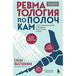 Эксмо Елена Выставкина "Ревматология по полочкам. Сопутствующие болезни, осложнения и запутанные случаи"