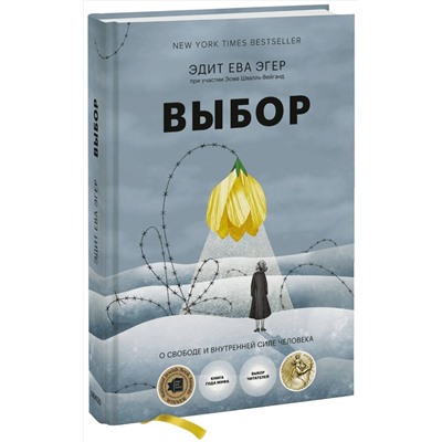 Эксмо Эдит Ева Эгер, Эсме Швалль-Вейганд "Выбор. О свободе и внутренней силе человека"