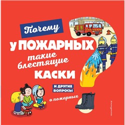 Эксмо Кеси-Лепти Э. "Почему у пожарных такие блестящие каски? И другие вопросы о пожарных"