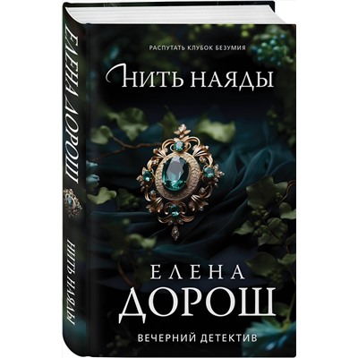 Эксмо Елена Дорош "Нить наяды"