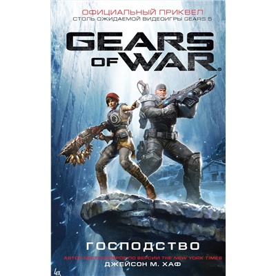 АСТ Джейсон М. Хаф "Gears of War. Господство"