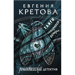 АСТ Евгения Кретова "Танго северного ветра"