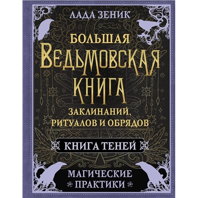 АСТ Лада Зеник "Большая ведьмовская книга заклинаний, ритуалов и обрядов. Магические практики. Книга теней"