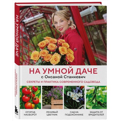 Эксмо Оксана Станкевич "На умной даче с Оксаной Станкевич. Секреты и практика современного садовода"