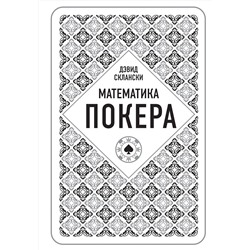 Эксмо Дэвид Склански "Дэвид Склански. Математика покера"