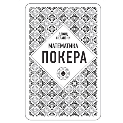 Эксмо Дэвид Склански "Дэвид Склански. Математика покера"