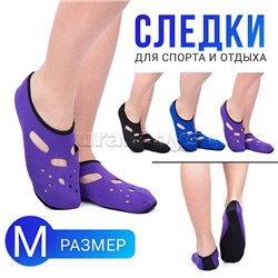 Следки для спорта и отдыха (размер M)