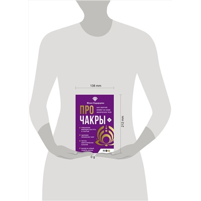 АСТ Юлия Хадарцева "Про чакры. Как энергия влияет на наше физическое тело"