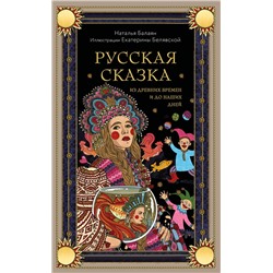 Эксмо Наталья Балаян "Русская сказка из древних времен и до наших дней"
