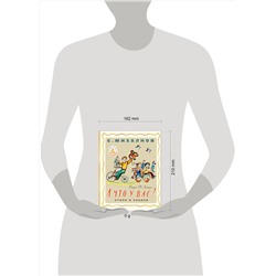 АСТ Михалков С.В. "А что у вас? Стихи и сказки. Рис. Ф. Лемкуля"