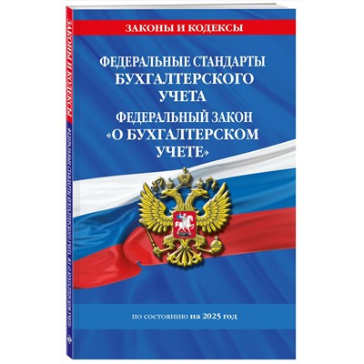 Эксмо "Федеральные стандарты бух. учета. ФЗ "О бухгалтерском учете" по сост. на 2025 год / ФЗ № 402-ФЗ"