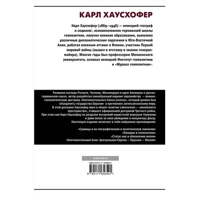 АСТ Карл Хаусхофер "О геополитике"