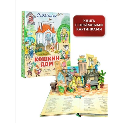 АСТ Маршак С.Я. "Кошкин дом. Иллюстрации О. Ионайтис"