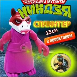 Черепашка ниндзя Сплинтер с проектором