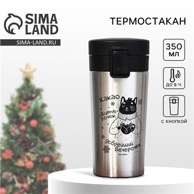 УЦЕНКА Термостакан с кнопкой "Уют", 350 мл