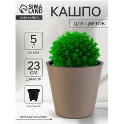 Кашпо для цветов с дренажной вставкой Rosemary, 5 л, d=23 см, пластиковое, бежевое