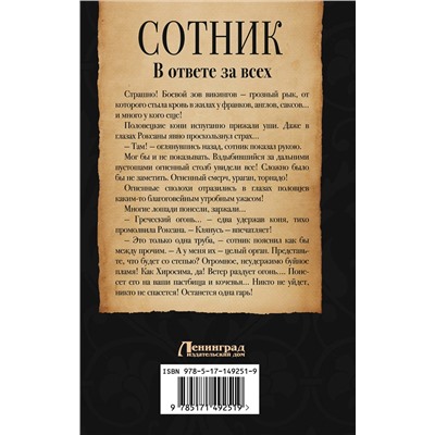378203 АСТ Евгений Красницкий, Андрей Посняков "Сотник. В ответе за всех"