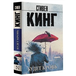 АСТ Стивен Кинг "Будет кровь"