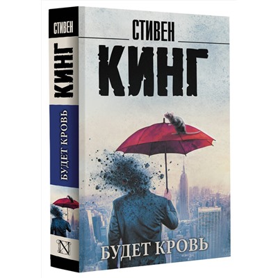 АСТ Стивен Кинг "Будет кровь"