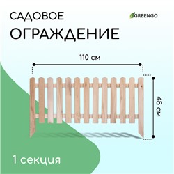 Ограждение декоративное, 45×110 см, 1 секция, дерево, «Пирамида», Greengo
